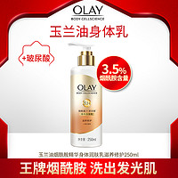 玉兰油OLAY 烟酰胺精华身体润肤乳 滋养修护 250ml 滋养肌肤 小苍兰香氛 *2件