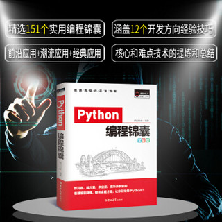 Python编程锦囊（全彩版）