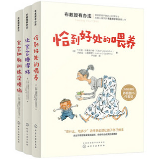 崔玉涛推荐-布教授有办法系列：喂养+睡眠+如厕（套装共3册）赠精美手账，赠完即止