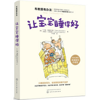 崔玉涛推荐-布教授有办法系列：让宝宝睡得好