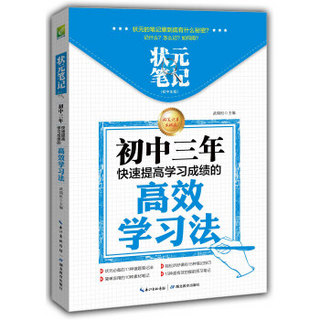 状元笔记 初中生版 初中三年快速提高学习成绩的高效学习方法 学霸笔记初中 初中课外阅读 中考必备