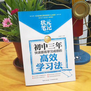 状元笔记 初中生版 初中三年快速提高学习成绩的高效学习方法 学霸笔记初中 初中课外阅读 中考必备