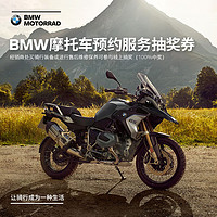 宝马/BMW摩托车 BMW摩托车预约服务抽奖券