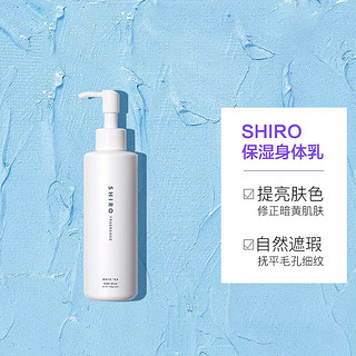 shiro  2019新版保湿滋润身体乳 195g 白百合/白茶/皂香 滋润保湿 呵护肌肤