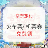 京东旅行周年庆 领火车票/机票/酒店/门票优惠券