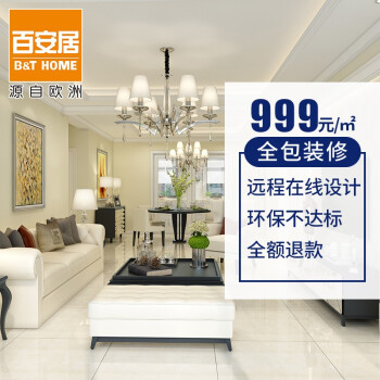 百安居999元/㎡环保全包装修套餐 家装室内装修设计效果图 装修公司