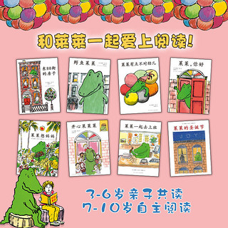 开心果莱莱（全8册）-《鳄鱼莱莱人际交往绘本（全8册）》新版