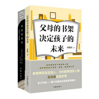 亲子共读：父母的书架决定孩子的未来 + 苏菲的世界（新版）（套装共2册）