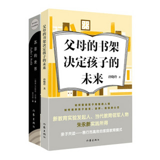 亲子共读：父母的书架决定孩子的未来 + 苏菲的世界（新版）（套装共2册）