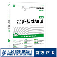 2018年全国经济专业技术资格考试真题分类详解 经济基础知识 中级 电子化考试系统 历年