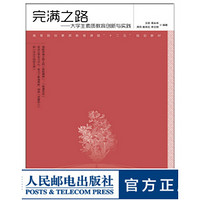 完满之路——大学生素质教育创新与实践