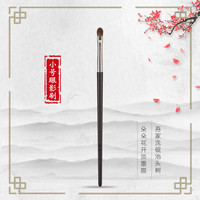 花漾墨系列H14小号眼影刷马毛动物毛一支装上色晕染刷化妆刷乌木