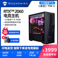 机械师T90-C十代酷睿i5-10400台式主机RTX2060 6G独显电竞DIY台式电脑GTA5网红直播LOL吃鸡装备