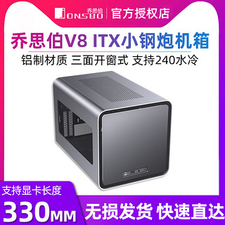 乔思伯 V8 电脑mini侧透机箱 itx全铝台式游戏迷你水冷主机箱小