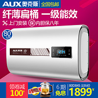 AUX/奥克斯 SMS-80DB45热水器电家用80升L一级超薄扁桶洗澡速热