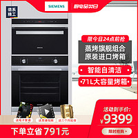 西门子嵌入式烤箱蒸箱套装全腔自清洁全自动多功能家用 357+143