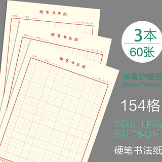 四方伙伴 LZCG 米字格田字格 60张/本 154格 米子格 田字格 方格各一本