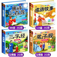 《唐诗三百首》全4册