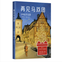 《伊坂幸太郎:再见马戏团》