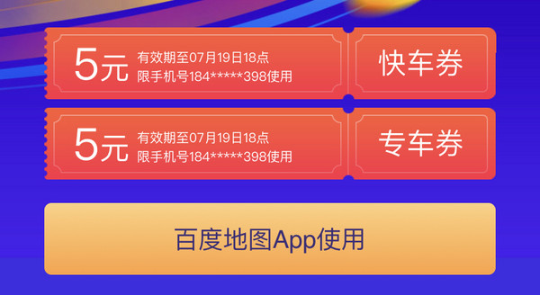 百度地图 领无门槛优惠券
