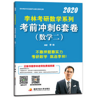 李林2020考研数学系列考前冲刺6套卷（数学二）