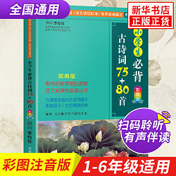 小学生必背古诗词75首+80首新课标古诗词大全集 1-6年级小学语文课外阅读唐诗宋词正版书籍