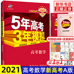 2021版 五年高考三年模拟数学A高考统考 五三53a版高三一二轮总复习冲刺资料书刷题试卷曲一线