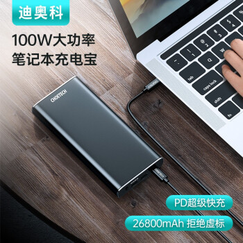 旅行全能充——迪奥科 26800mAh 100WPD充电宝