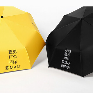 莱朗 创意防晒晴雨两用伞 直男打伞不热就行个性文字太阳伞遮阳伞 原创个性雨伞 白色