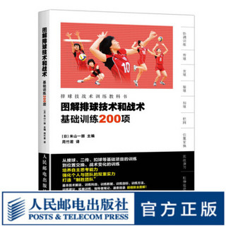 图解排球技术和战术 基础训练200项排球基础传球发球接球扣球拦网拉伸运动