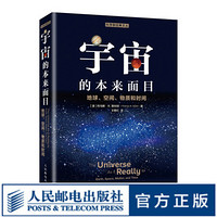 宇宙的本来面目 地球 空间 物质和时间 比时间简史更丰富 更有味的科普书