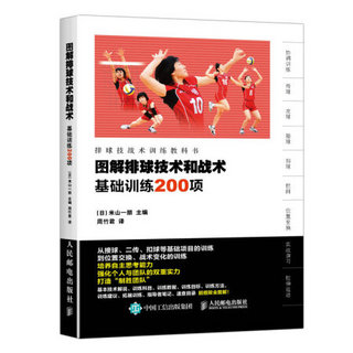 图解排球技术和战术 基础训练200项排球基础传球发球接球扣球拦网拉伸运动