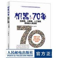 机器70年 互联网 大数据 人工智能带来的人类变革 科技文明 数字社会 科技与人类