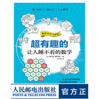 超有趣的让人睡不着的数学