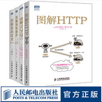 图灵教育 图解HTTP+图解TCP/IP+图解密码技术+图解网络硬件 程序员图解 套装四册