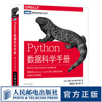 图灵教育 Python数据科学手册 数据分析计算书籍 机器学习 NumPy数据存储 Ma