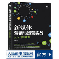 新媒体营销与运营实战从入门到精通 从零开始做运营 从0到1学社群营销与运营 微信营销与运营