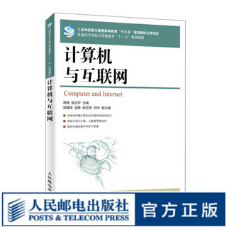 计算机与互联网9787115514622人民邮电出版社 周翔 张廷萍