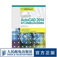 边做边学——AutoCAD 2014电气工程制图立体化实例教程9787115427717王素珍 田