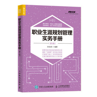 职业生涯规划管理实务手册 第3版 人力资源书籍  颠覆旧传统 重构