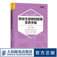职业生涯规划管理实务手册 第3版 人力资源书籍  颠覆旧传统 重构