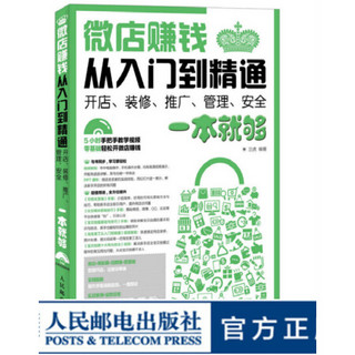 微店赚钱从入门到精通 开店 装修 推广 管理 安全一本就够