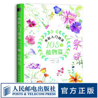 水彩入门技法108例 植物篇 水彩基础 水彩技法 水彩植物 零基础的初学者入门参考书