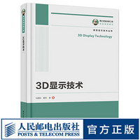 国之重器出版工程 3D显示技术