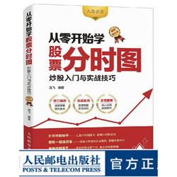 从零开始学股票分时图 炒股入门与实战技巧 图解强化版 股票书籍 股市入门经典图书