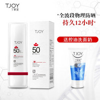 TJOY 丁家宜 美白物理防晒霜 SPF50 PA 50g 可签到