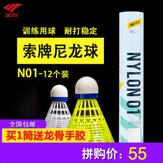 SOTX索牌羽毛球 76速耐打训练比赛俱乐部用球 N01耐打尼龙球黄色一筒12个装