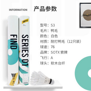 SOTX索牌羽毛球 比赛训练耐打飞行稳定76速 S3超耐打比赛鹅毛球 12个装