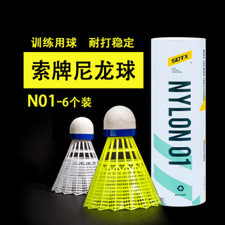 SOTX索牌羽毛球 76速耐打训练比赛俱乐部用球 N01耐打尼龙球白色一筒6个装