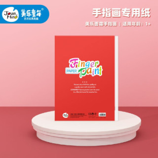美乐 手指画颜料安全可水洗颜料儿童画画颜料套装涂鸦画画手彩绘画手指画 手指画专用纸